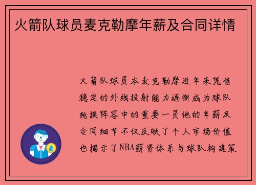 火箭队球员麦克勒摩年薪及合同详情