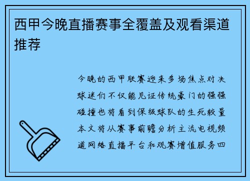 西甲今晚直播赛事全覆盖及观看渠道推荐
