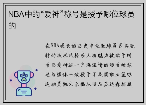NBA中的“爱神”称号是授予哪位球员的