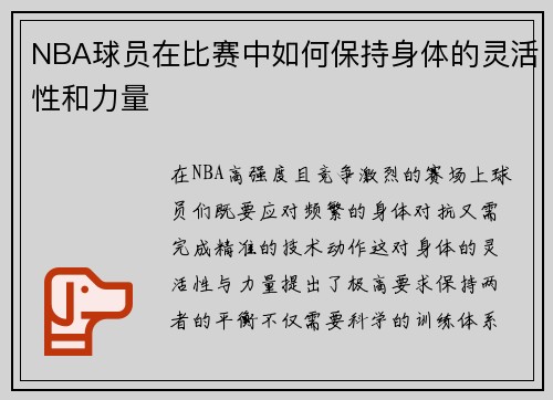 NBA球员在比赛中如何保持身体的灵活性和力量