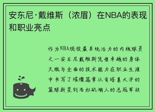 安东尼·戴维斯（浓眉）在NBA的表现和职业亮点