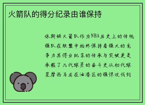 火箭队的得分纪录由谁保持