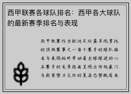 西甲联赛各球队排名：西甲各大球队的最新赛季排名与表现