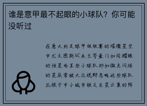 谁是意甲最不起眼的小球队？你可能没听过