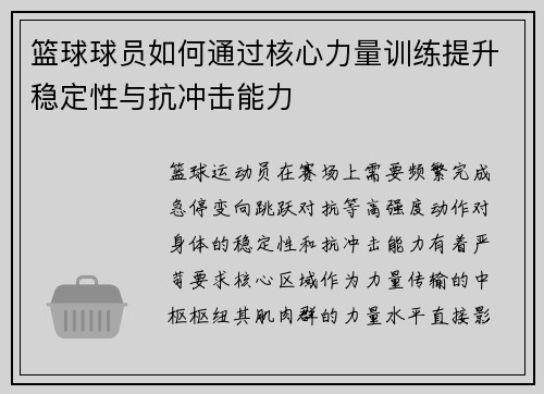 篮球球员如何通过核心力量训练提升稳定性与抗冲击能力