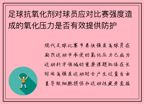 足球抗氧化剂对球员应对比赛强度造成的氧化压力是否有效提供防护