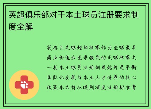 英超俱乐部对于本土球员注册要求制度全解