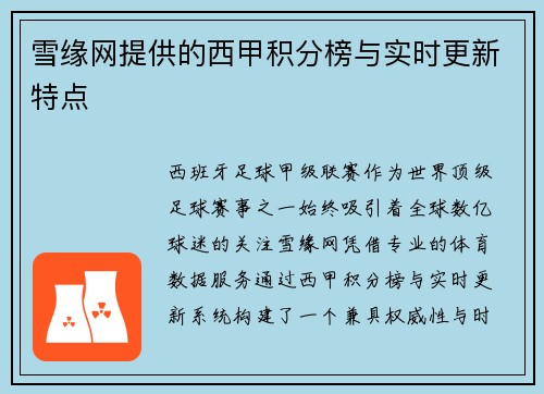 雪缘网提供的西甲积分榜与实时更新特点